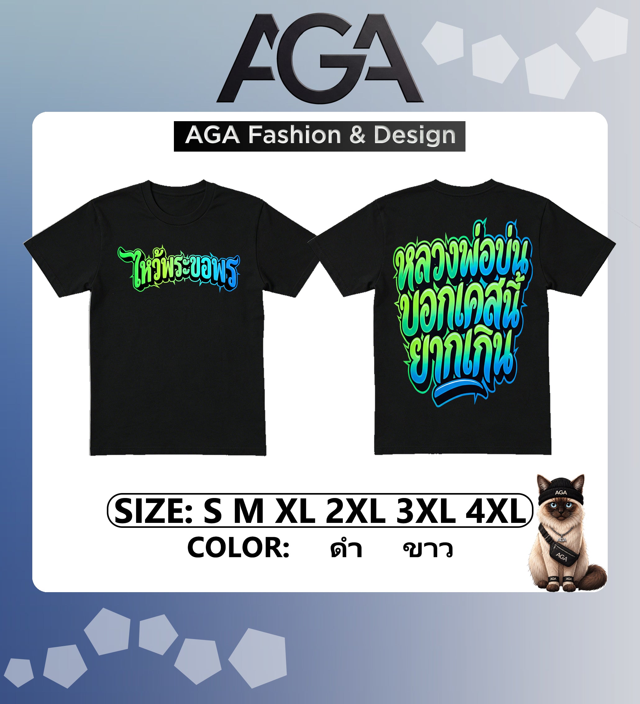 AGA (พร้อมส่ง 24 ชม.) เสื้อยืด “ไหว้พระขอพร หลวงพ่อบ่น บอกเคสนี้ยากเกิน” 2026 ผ้าคอตตอน 100%