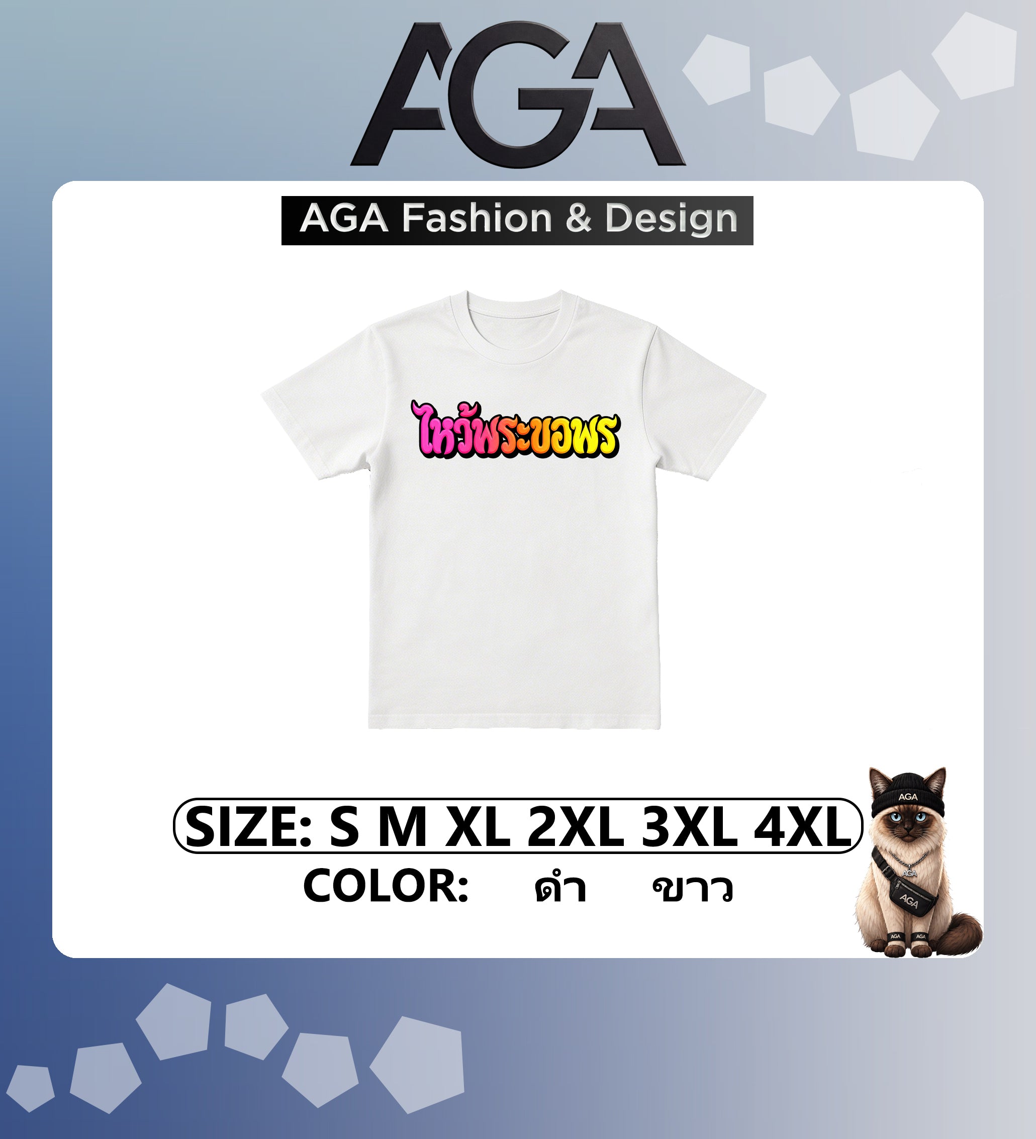 AGA (พร้อมส่ง 24 ชม.) เสื้อยืด “ไหว้พระขอพร หลวงพ่อบ่น บอกเคสนี้ยากเกิน” 2026 ผ้าคอตตอน 100%