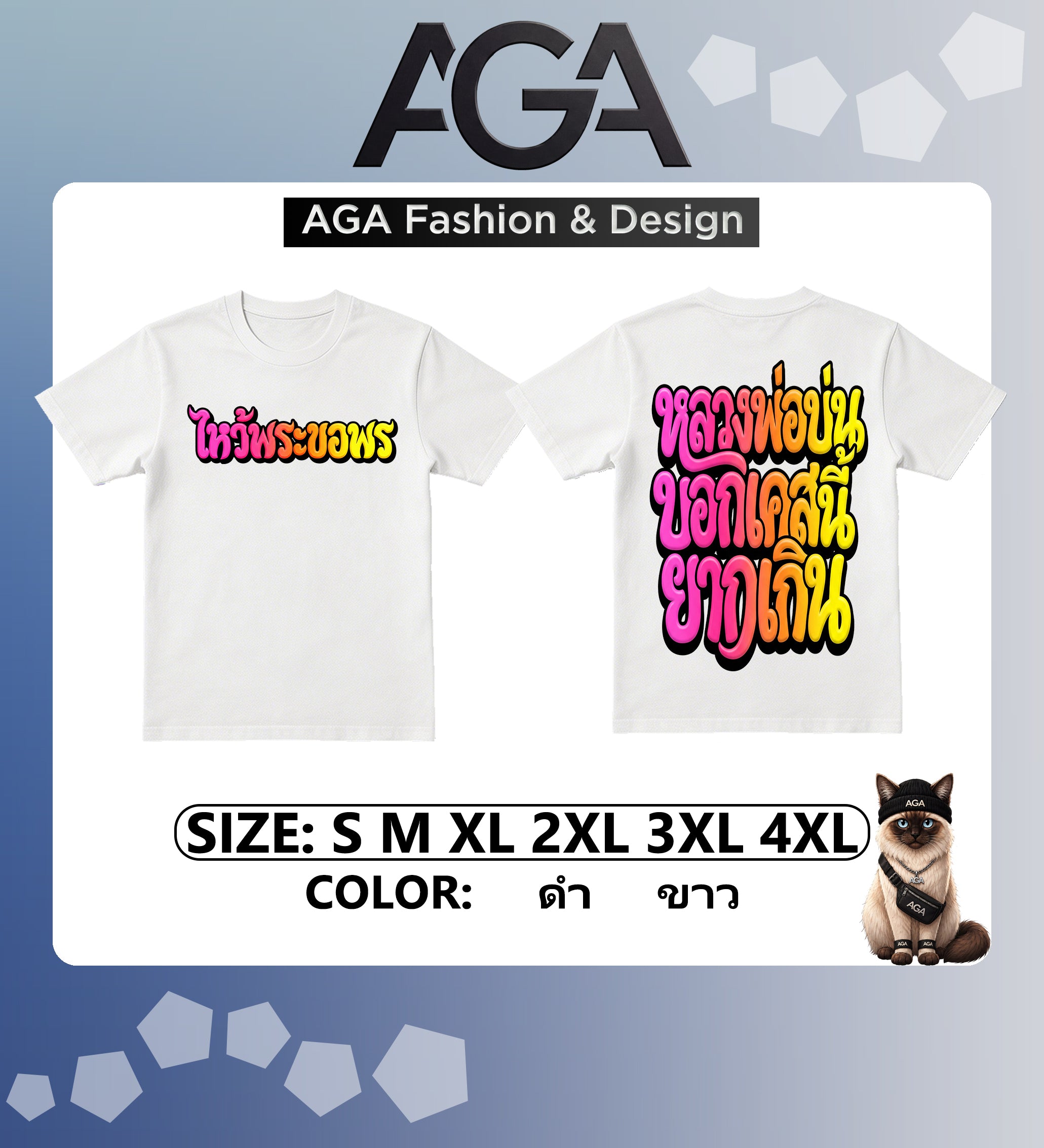 AGA (พร้อมส่ง 24 ชม.) เสื้อยืด “ไหว้พระขอพร หลวงพ่อบ่น บอกเคสนี้ยากเกิน” 2026 ผ้าคอตตอน 100%