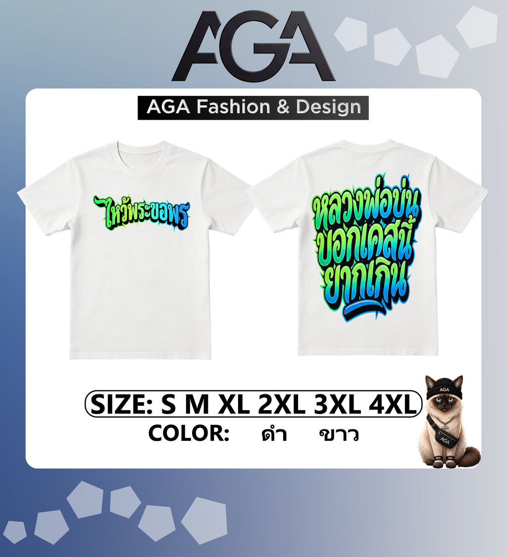 AGA (พร้อมส่ง 24 ชม.) เสื้อยืด “ไหว้พระขอพร หลวงพ่อบ่น บอกเคสนี้ยากเกิน” 2026 ผ้าคอตตอน 100%