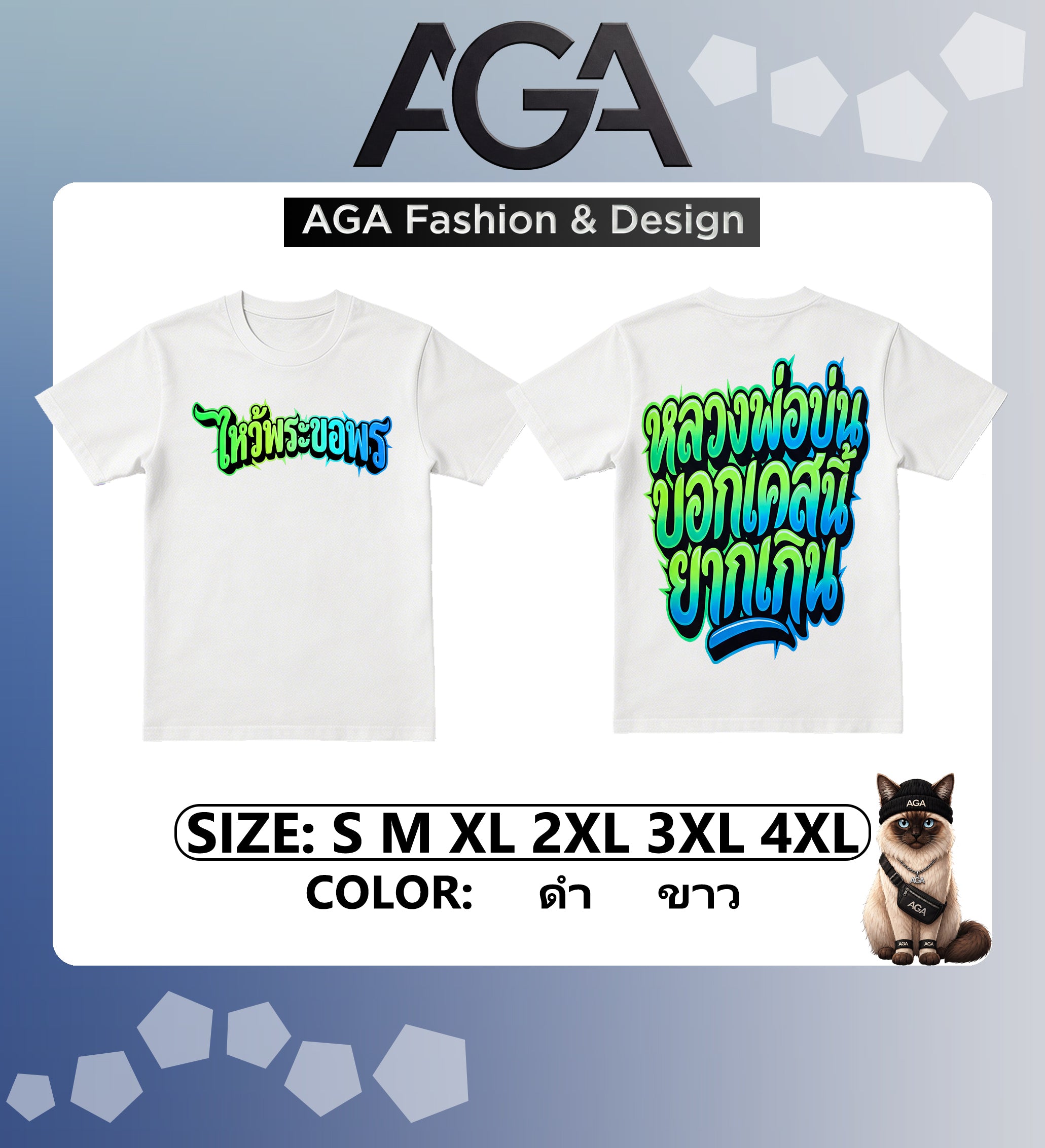 AGA (พร้อมส่ง 24 ชม.) เสื้อยืด “ไหว้พระขอพร หลวงพ่อบ่น บอกเคสนี้ยากเกิน” 2026 ผ้าคอตตอน 100%