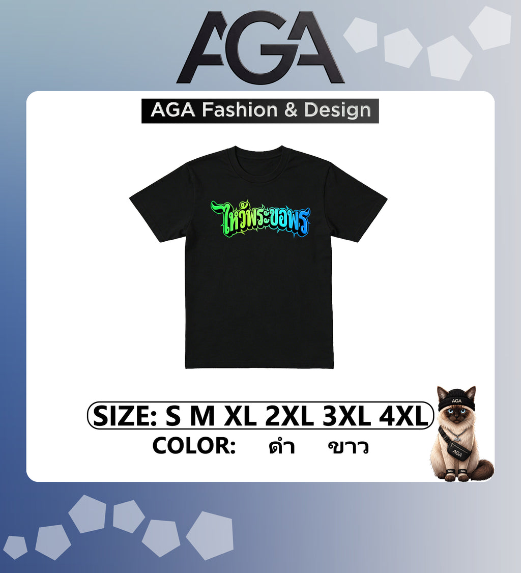 AGA (พร้อมส่ง 24 ชม.) เสื้อยืด “ไหว้พระขอพร หลวงพ่อบ่น บอกเคสนี้ยากเกิน” 2026 ผ้าคอตตอน 100%