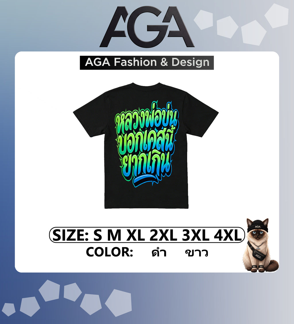 AGA (พร้อมส่ง 24 ชม.) เสื้อยืด “ไหว้พระขอพร หลวงพ่อบ่น บอกเคสนี้ยากเกิน” 2026 ผ้าคอตตอน 100%