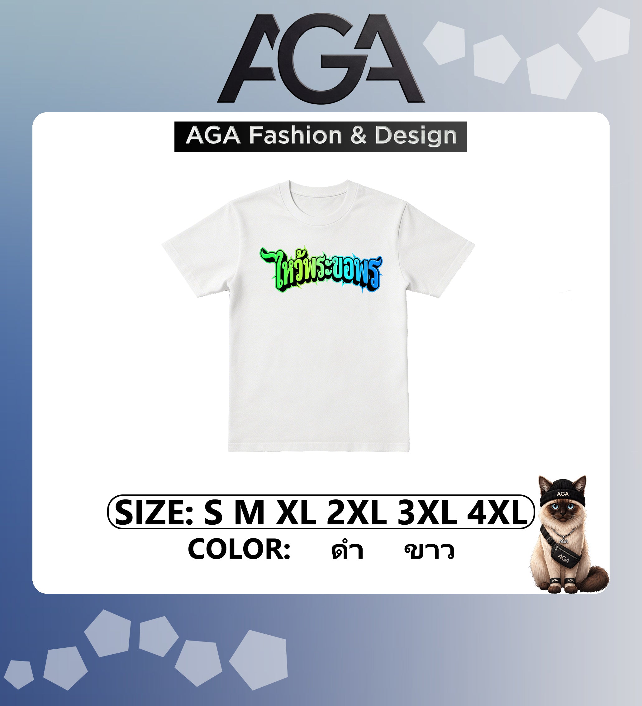 AGA (พร้อมส่ง 24 ชม.) เสื้อยืด “ไหว้พระขอพร หลวงพ่อบ่น บอกเคสนี้ยากเกิน” 2026 ผ้าคอตตอน 100%