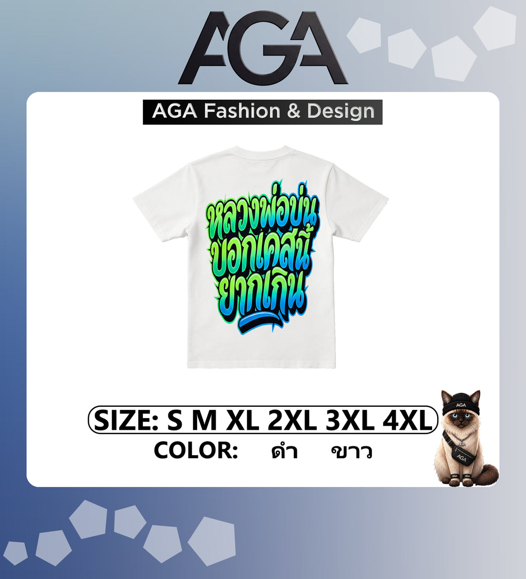 AGA (พร้อมส่ง 24 ชม.) เสื้อยืด “ไหว้พระขอพร หลวงพ่อบ่น บอกเคสนี้ยากเกิน” 2026 ผ้าคอตตอน 100%