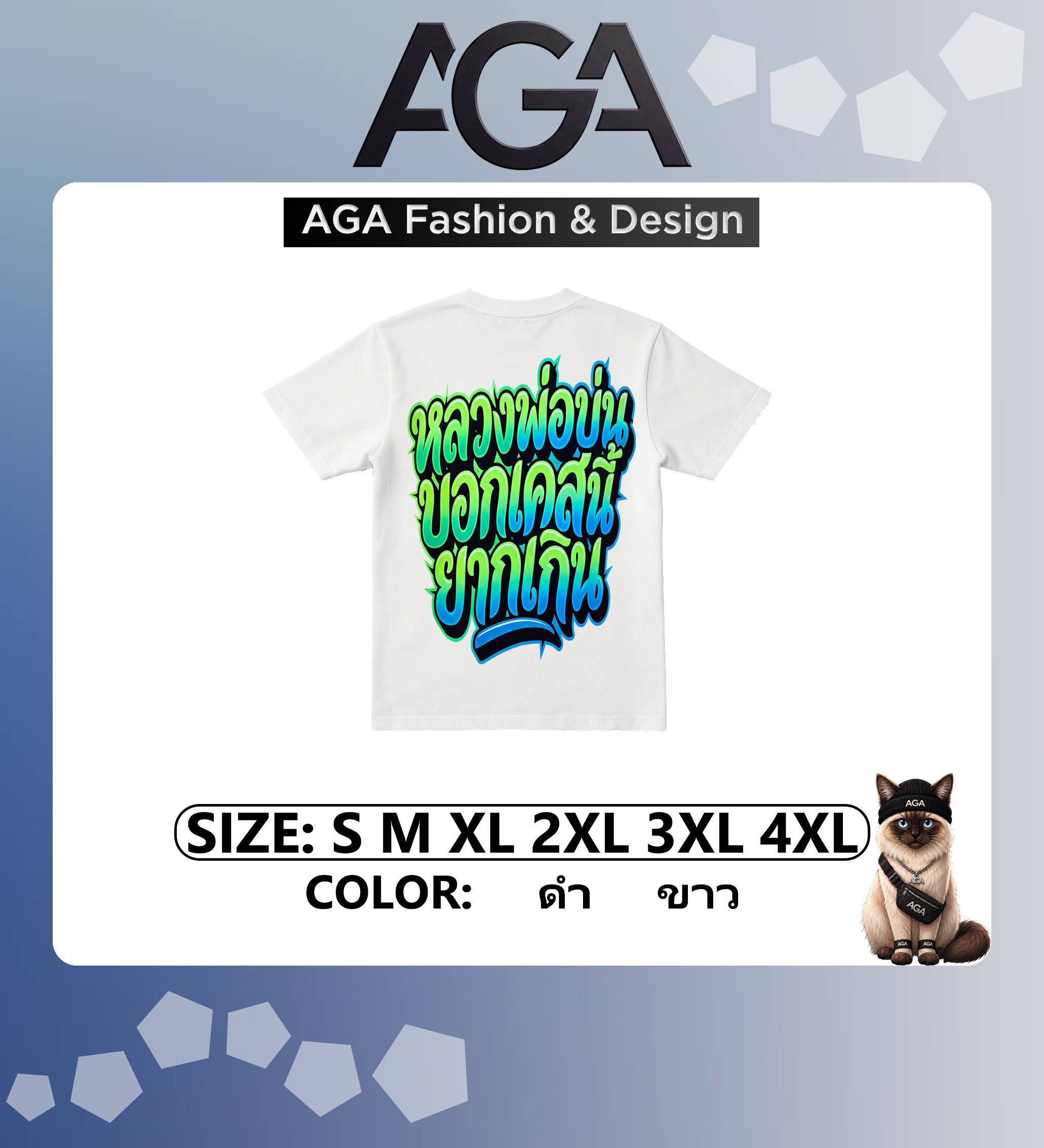 AGA (พร้อมส่ง 24 ชม.) เสื้อยืด “ไหว้พระขอพร หลวงพ่อบ่น บอกเคสนี้ยากเกิน” 2026 ผ้าคอตตอน 100%