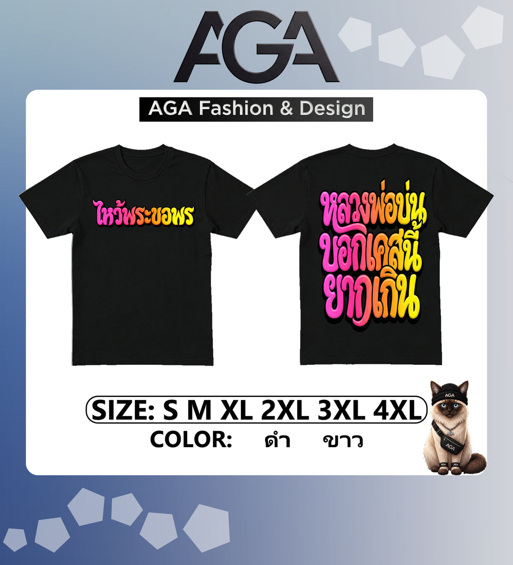 AGA (พร้อมส่ง 24 ชม.) เสื้อยืด “ไหว้พระขอพร หลวงพ่อบ่น บอกเคสนี้ยากเกิน” 2026 ผ้าคอตตอน 100%