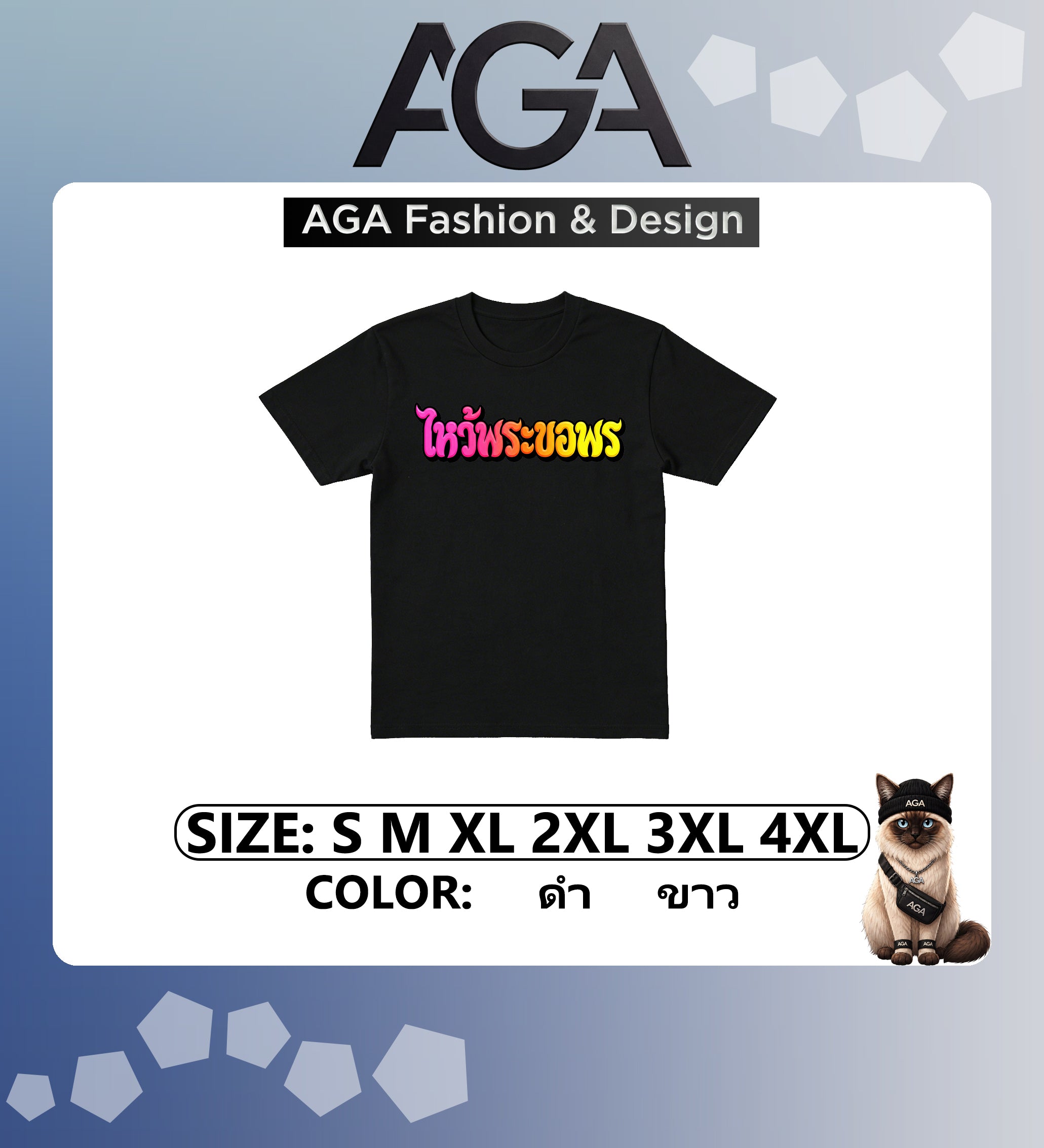 AGA (พร้อมส่ง 24 ชม.) เสื้อยืด “ไหว้พระขอพร หลวงพ่อบ่น บอกเคสนี้ยากเกิน” 2026 ผ้าคอตตอน 100%