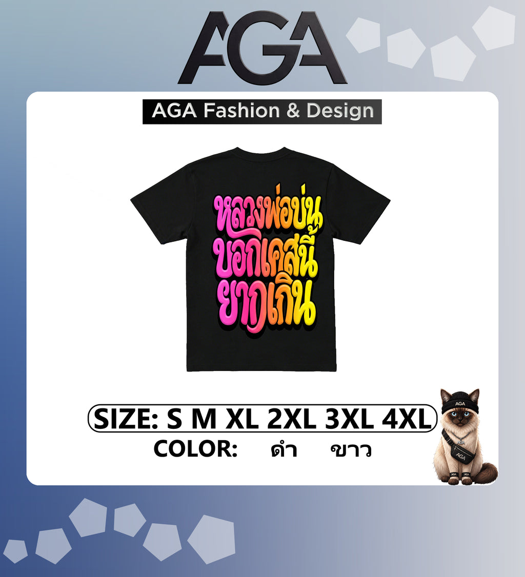 AGA (พร้อมส่ง 24 ชม.) เสื้อยืด “ไหว้พระขอพร หลวงพ่อบ่น บอกเคสนี้ยากเกิน” 2026 ผ้าคอตตอน 100%